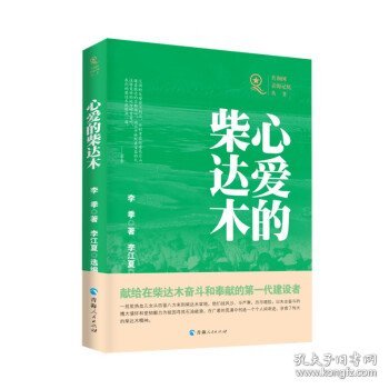 心爱的柴达木 李季 著,李江夏青海人民出版社9787225063898