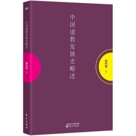 南怀瑾作品集1 中国道教发展史略述