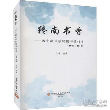 终南书香:西安翻译学院图书馆馆史(1987-2018)9787550446908晏溪书店