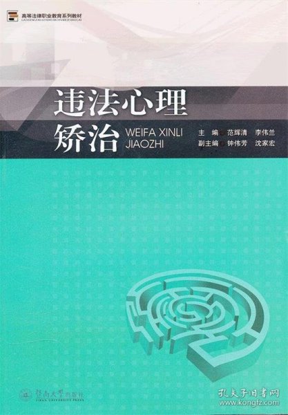 高等法律职业教育系列教材：违法心理矫治