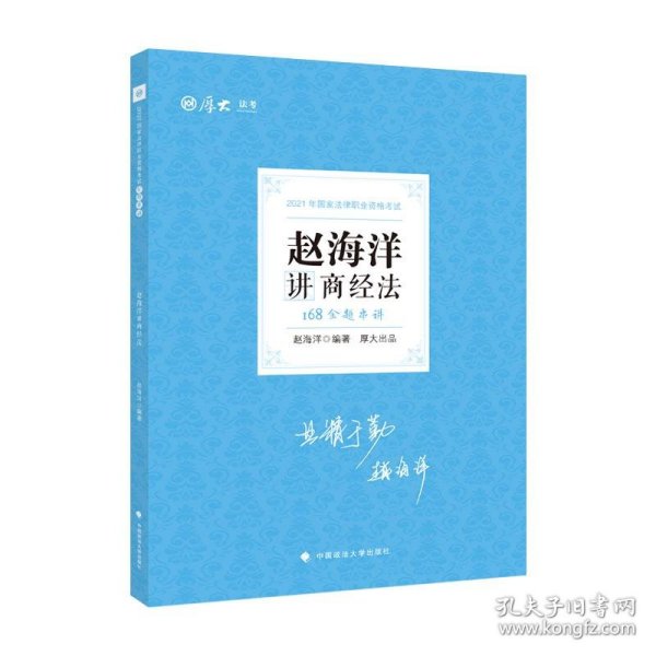 厚大法考 2021法律职业资格 法考168金题串讲·赵海洋讲商经法