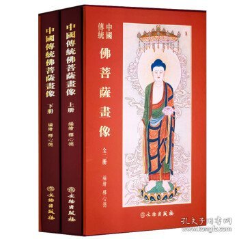 中国传统佛菩萨画像(全2册) 释心德 绘文物出版社9787501064564