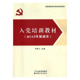 入党培训教材：2016年新编本 严昭飞 编甘肃文化出版社