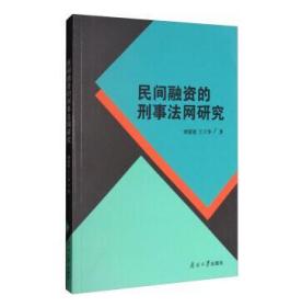 民间融资的刑事法网研究