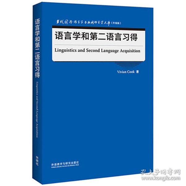 语言学和第二语言习得(当代国外语言学与应用语言学文库)(升级版)