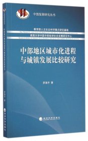 中部发展研究丛书：中部地区城市化进程与城镇发展比较研究