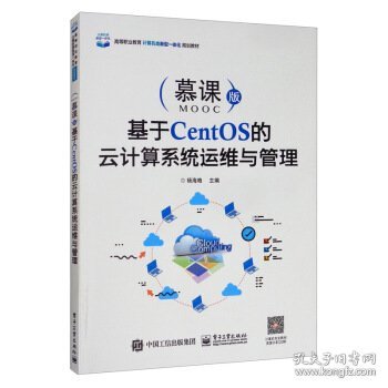 基于CentOS的云计算系统运维与管理（慕课版）