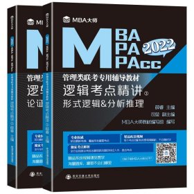 逻辑考点精讲（上、下册）（MBA大师2022年MBA\\MPA\\MPAcc管理类联考专用辅导教材）