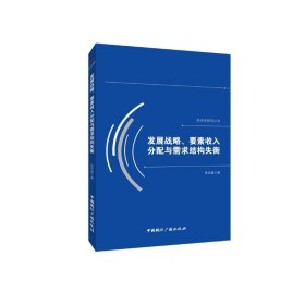 发展战略、要素收入分配与需求结构失衡/经济学研究丛书