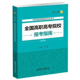 2017年高考报考指南系列丛书：全国高职高专院校报考指南