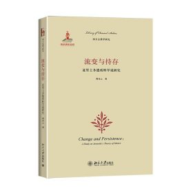 流变与持存：亚里士多德质料学说研究