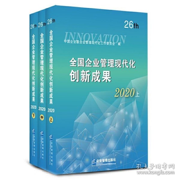 全国企业管理现代化创新成果(26th2020上中下) 中国企业联合会管