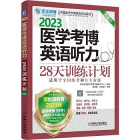 2023医学考博英语听力28天训练计划 第3版