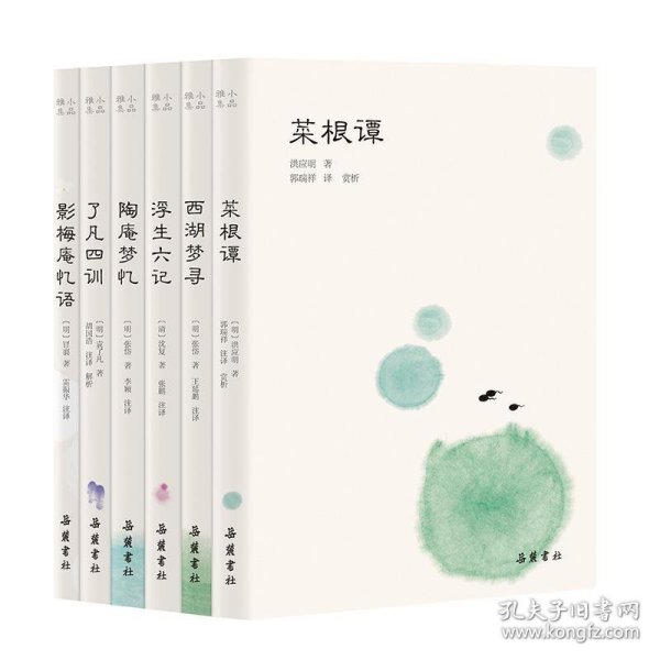 小品雅集（套装共6册）（浮生六记/菜根谭/了凡四训/西湖梦寻/陶庵梦忆/影梅庵忆语）