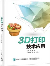 3D打印技术应用