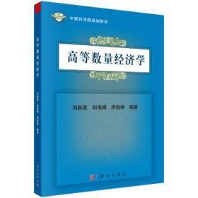 高等数量经济学9787030558664晏溪书店