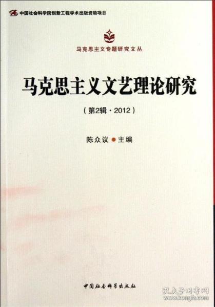 马克思主义专题研究文丛：马克思主义文艺理论研究（第2辑·2012）