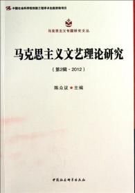 马克思主义专题研究文丛：马克思主义文艺理论研究（第2辑·2012）