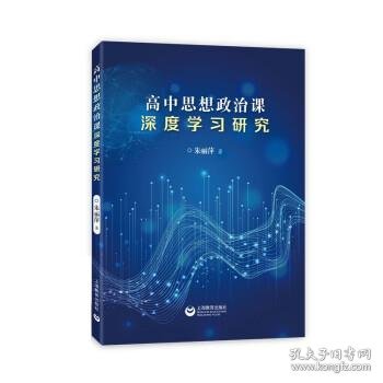 高中思想政治课深度学习研究