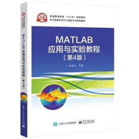 MATLAB应用与实验教程（第4版）