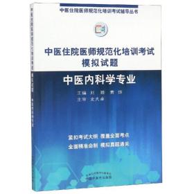 2019中医住院医师规范化培训考试模拟试题.中医内科学专业 规培考试辅导丛书 刘玥 黄烨 中国中医药出版社中医内科规培习题集