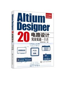 Altium Designer 20电路设计完全实战一本通