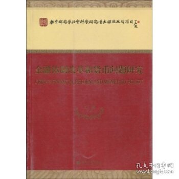 金融体制改革和货币问题研究