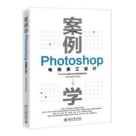 案例学：Photoshop电商美工设计 凤凰高新教育