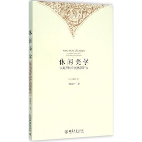 休闲美学:审美视域中的休闲研究:a study of leisure from the pe