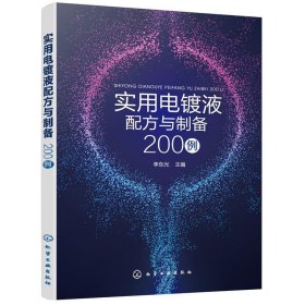 实用电镀液配方与制备200例