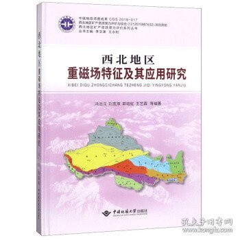 西北地区重磁场特征及其应用研究 冯治汉,刘宽厚,郭培虹,王艺霖等