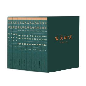 《文艺研究》四十年论文选1979-2018（全六卷）