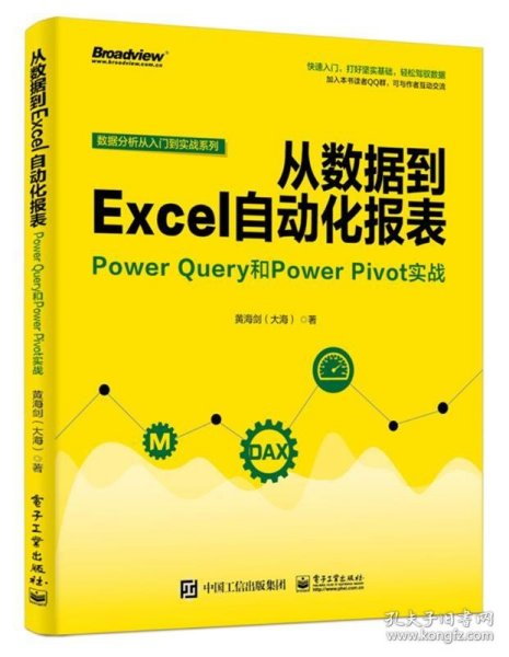 从数据到EXCEL自动化报表:POWER QUERY和POWER PIVOT实战 黄海剑大海 著  