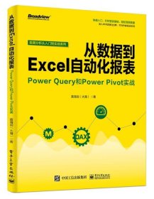 从数据到EXCEL自动化报表:POWER QUERY和POWER PIVOT实战 黄海剑大海 著  