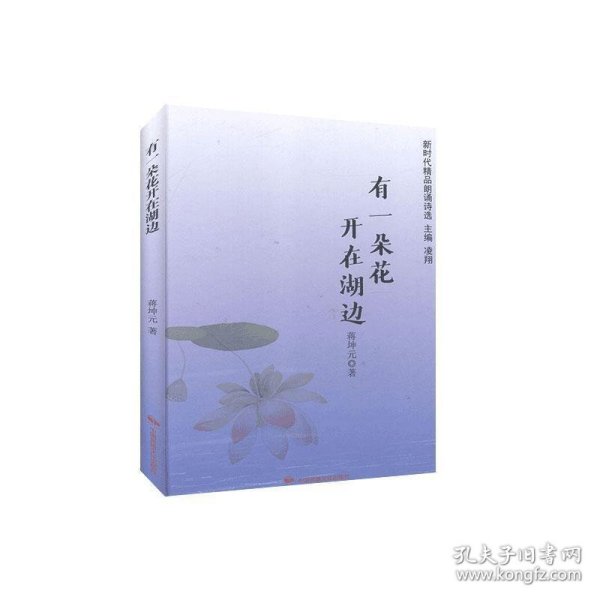 有一朵花开在湖边/新时代精品朗诵诗选