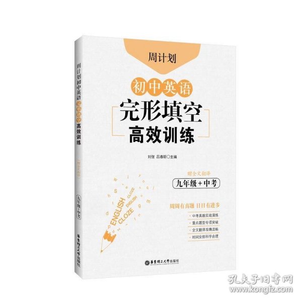 周计划：初中英语完形填空高效训练（九年级+中考）（赠全文翻译）