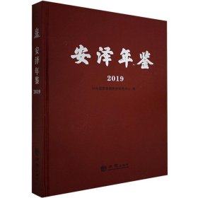 安泽年鉴:2019 方志出版社9787514440461