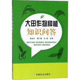 大田作物种植知识问答 来永才,周广春,王辉中国农业出版社