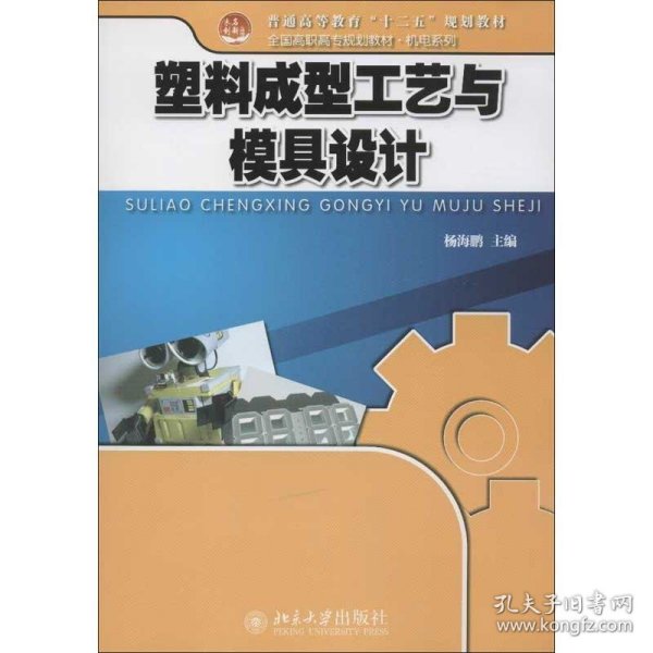 塑料成型工艺与模具设计 杨海鹏　主编北京大学出版社