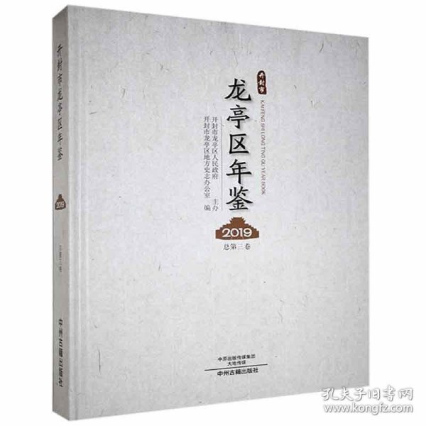 #开封市龙亭区年鉴(2019)(总第三卷)ISBN9787534859229