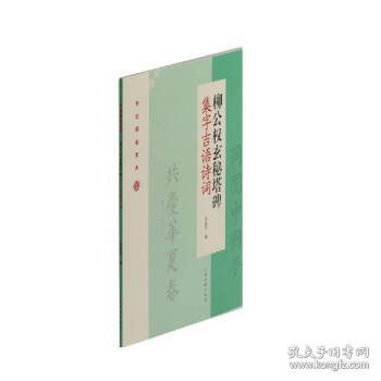 柳公权玄秘塔碑集字吉语诗词