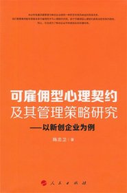 可雇佣型心理契约及其管理策略研究：以新创企业为例