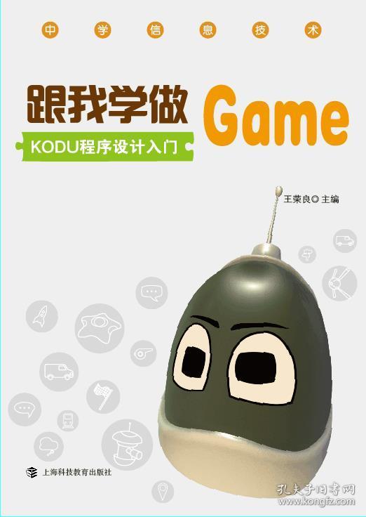 跟我学做Game：KODU程序设计入门 9787542865212 王荣良 编 上海