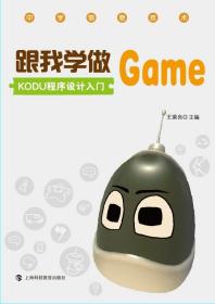 跟我学做GAME KODU程序设计入门