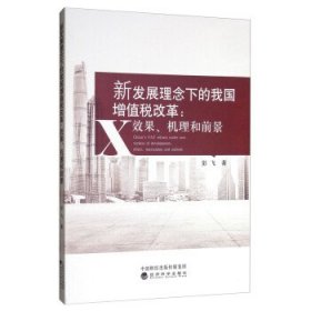 新发展理念下的我国增值税改革：效果、机理和前景