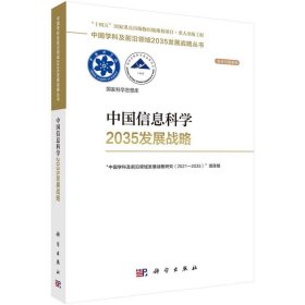 中国信息科学2035发展战略