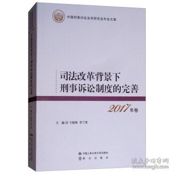 司法改革背景下刑事诉讼制度的完善 2017年卷 