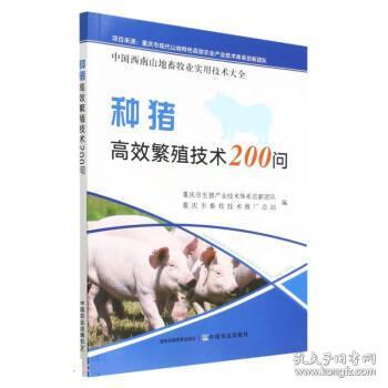 种猪高效繁殖技术200问/中国西南山地畜牧业实用技术大全