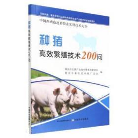 种猪高效繁殖技术200问/中国西南山地畜牧业实用技术大全