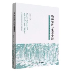 物种引进与生态变迁：20世纪西双版纳橡胶环境史研究：environmen